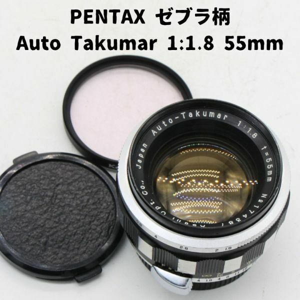 Pentax Auto Takumar 1:1.8 55mm ゼブラ柄 希少