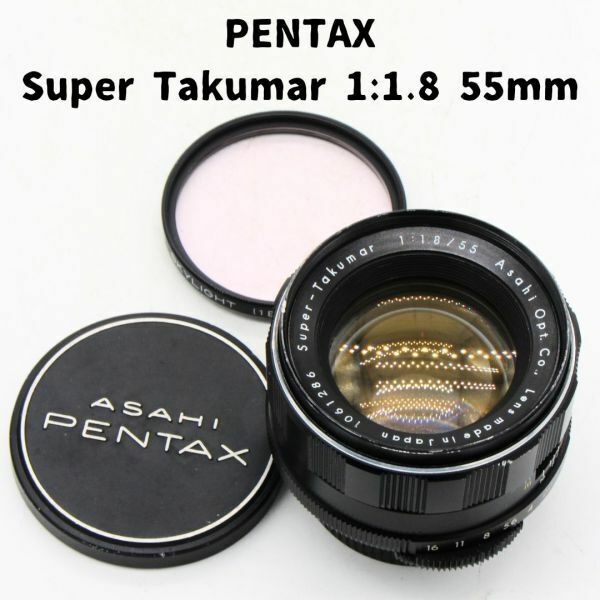 Pentax Super Takumar 1:1.8 55mm 前期型 整備済