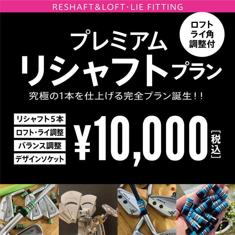 リシャフト完全プラン! 　リシャフト　ライ・ ロフト角調整・バランス調整 　選べるソケット　全て込みで　 5本 ￥10,000 税込　Ai　Qi