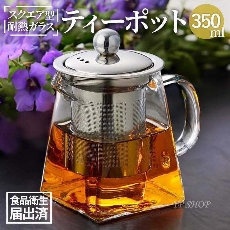 紅茶 ティーポット 1-2人用 耐熱ガラス 350ml 398 J83