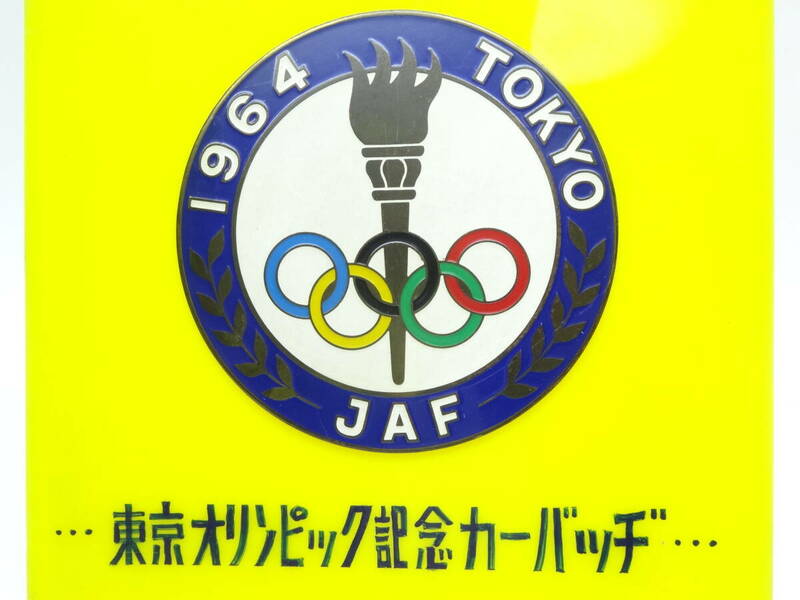 y3418 JAF カーバッジ 東京オリンピック 盾付き 販促 1964年 金属製 旧車 レトロ エンブレム 東京五輪