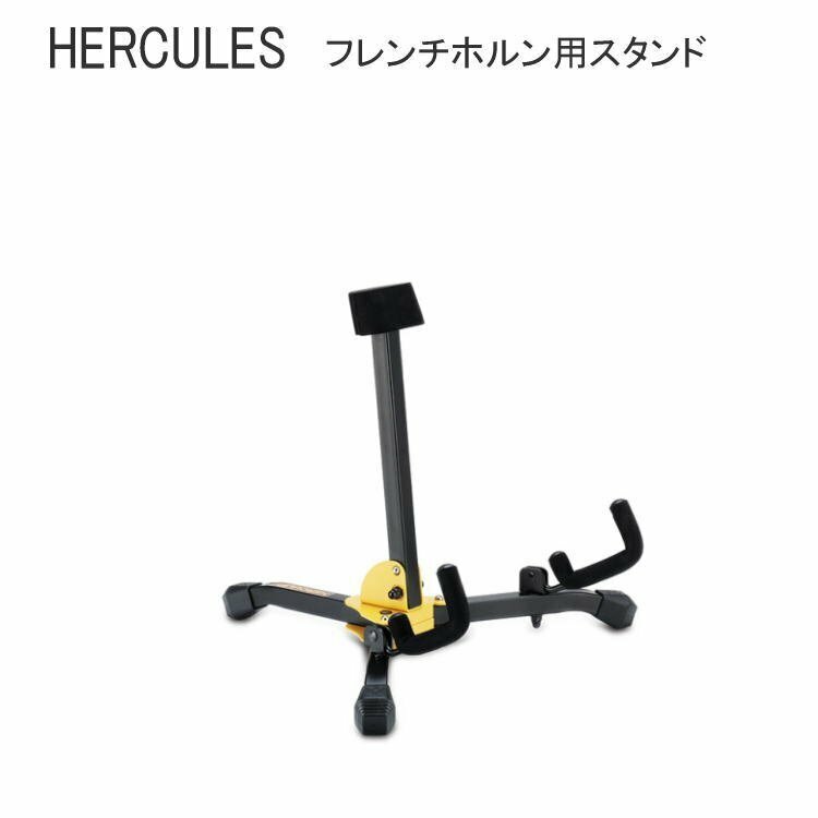 新品 HERCULES ハーキュレス フレンチホルン用 スタンド DS550BB 折りたたみ式 (27879)