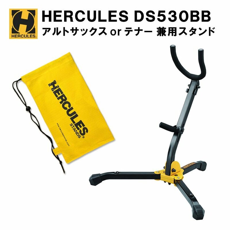 新品 HERCULES ハーキュレス アルトサックス テナーサックス用 スタンド DS530BB 持ち替えに便利 (4320)
