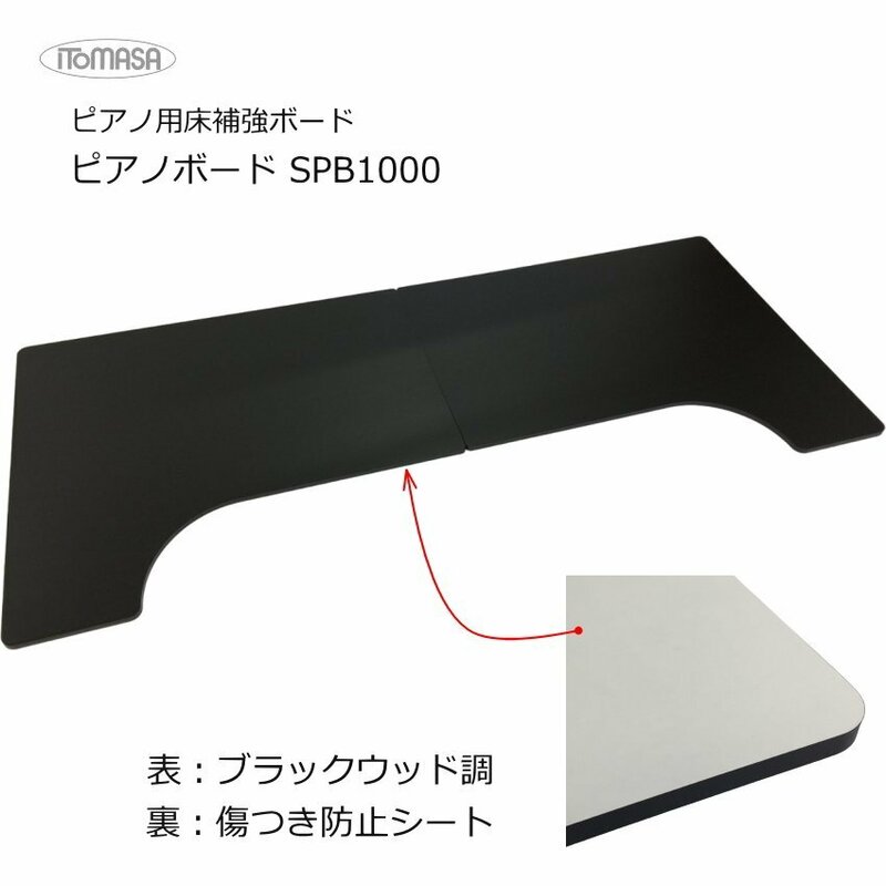 イトマサ ピアノ用 床補強ボード 2枚1組タイプ ピアノボード 木目調（56174）