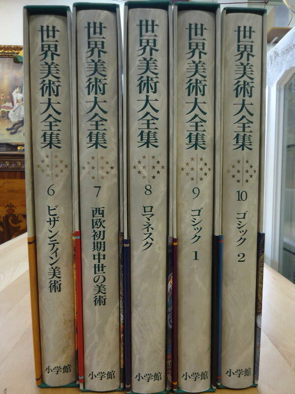 ●○送料無料 世界美術大全集 6-10 5巻セット 小学館 月報付○●