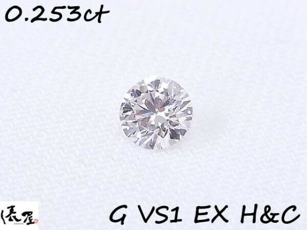 【VSクラス】0.253ct VS1 G EX H&C 天然ダイヤモンド ルース 鑑定書