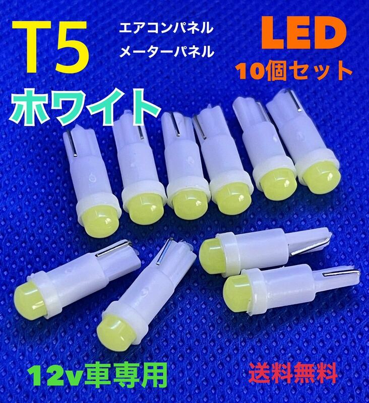 T5 ホワイト(白) LEDバルブ 【10個セット】 ウェッジ球 メーターパネル エアコンパネル メーター球 高輝度 長寿命 【送料無料】