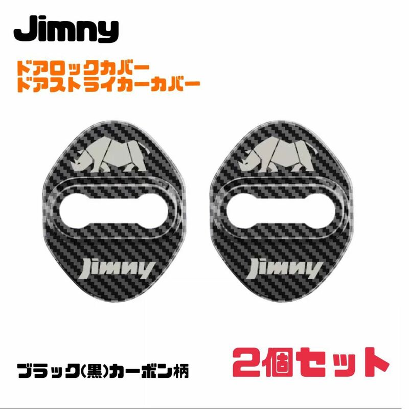 【ブラック カーボン柄】Jimny ジムニー ドアロックカバー ドアストライカーカバー【2個セット】JB64W ジムニーシエラ 送料無料