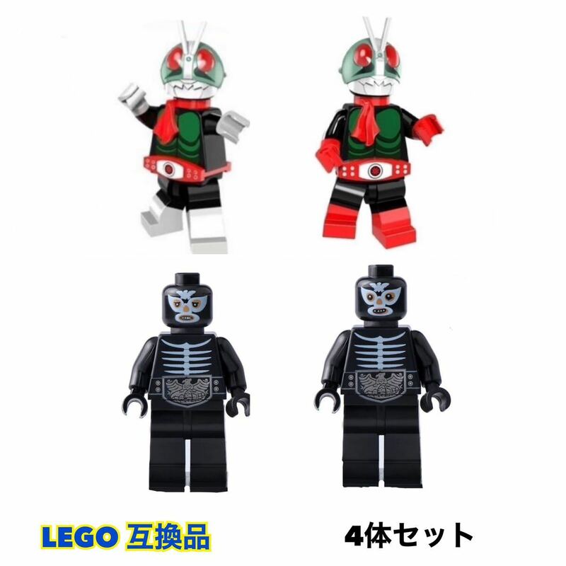 仮面ライダー レゴミニフィグ 【4体セット】 レゴ互換品 LEGO レゴ レゴセット【送料無料】