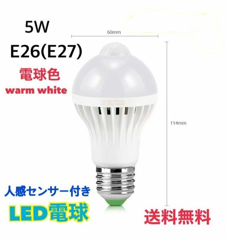 LED電球 人感センサー E26口金 (E27) 【1個】電球色 warm white 5W センサーライト 自動 明暗センサー 【送料無料】省エネ