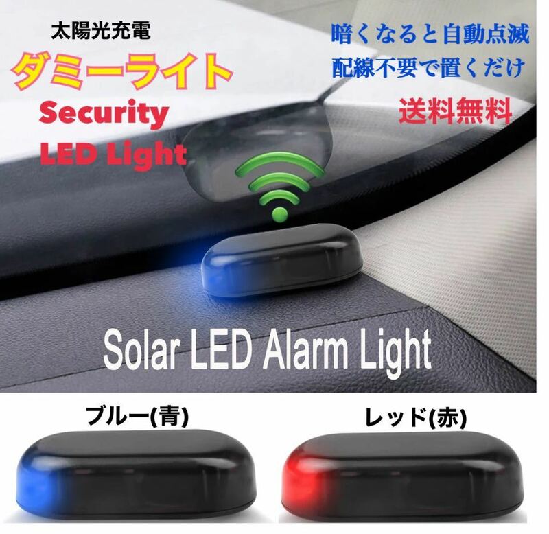 【レッド】赤 ソーラー充電 ダミー 警告盗難防止 LED点滅 セキュリティライト 車 バイク いたずら防止 車上荒らし【送料無料】