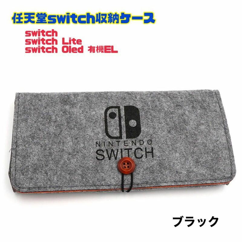 任天堂 switch lite 有機EL 収納ケース 【ブラック】保護カバー ニンテンドースイッチライト Nintendo 保護カバー 収納ポーチ 収納カバン