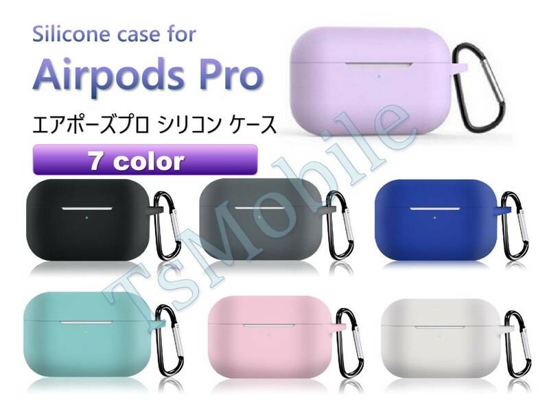 ●AirPodsPro ケース シリコン AirPods Pro Case カバー カラビナ付き エアーポッズプロケース 防塵 耐衝撃 air pods pro