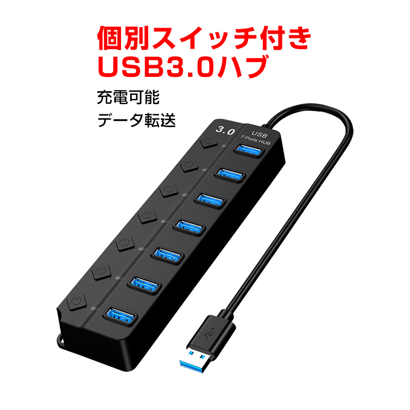 USBハブ USB3.0 7ポート USBコンセント USBポート拡張 充電可 高速データ転送 独立スイッチ付き LEDライト付き 最大転送速度5Gbps パソコン