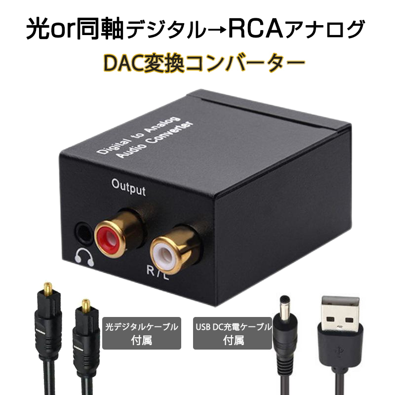 DAC オーディオ コンバーター 光 同軸 デジタル を RCA アナログ 変換 3.5mmジャック 光ケーブル USBケーブル 付属 SPDIF 高音質 プラグア