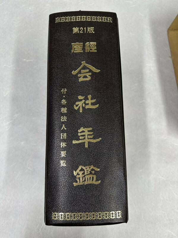 企業年鑑　辞書 本