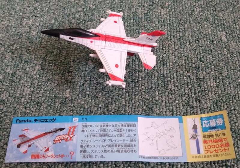 Furuta フルタ製菓 チョコエッグ 戦闘機シリーズ 第2弾 31 航空自衛隊 F-2A 戦闘攻撃機 飛行開発実験団 試作機カラー F-16