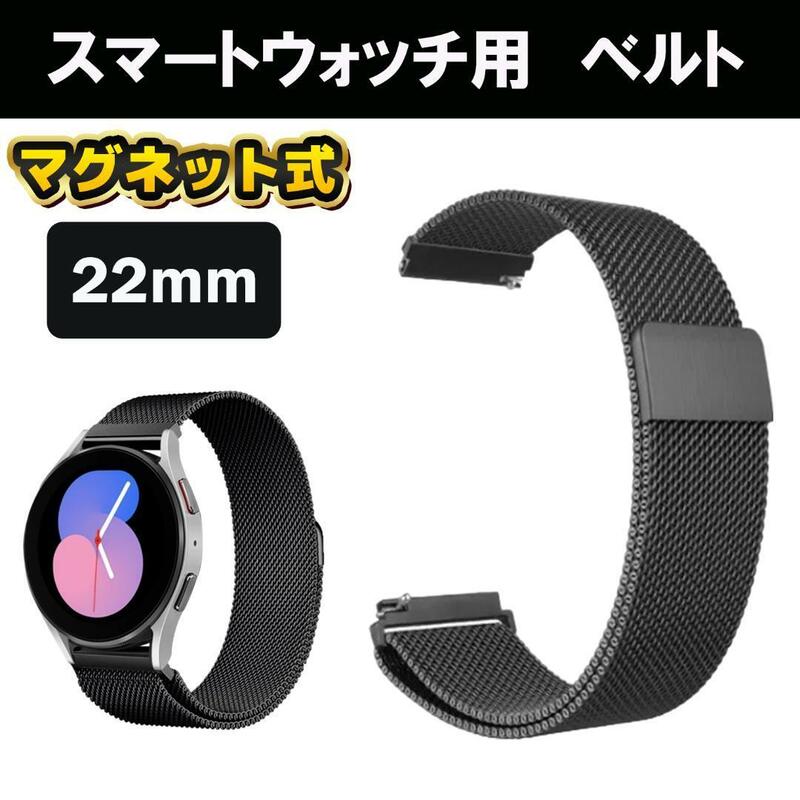 スマートウォッチ　22mm バンド ベルト ブラック　黒　　磁石 マグネット　メッシュ　腕時計　軽量　ステンレス　金属　メタル　蒸れない