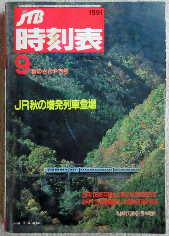 JTB時刻表1991年9月