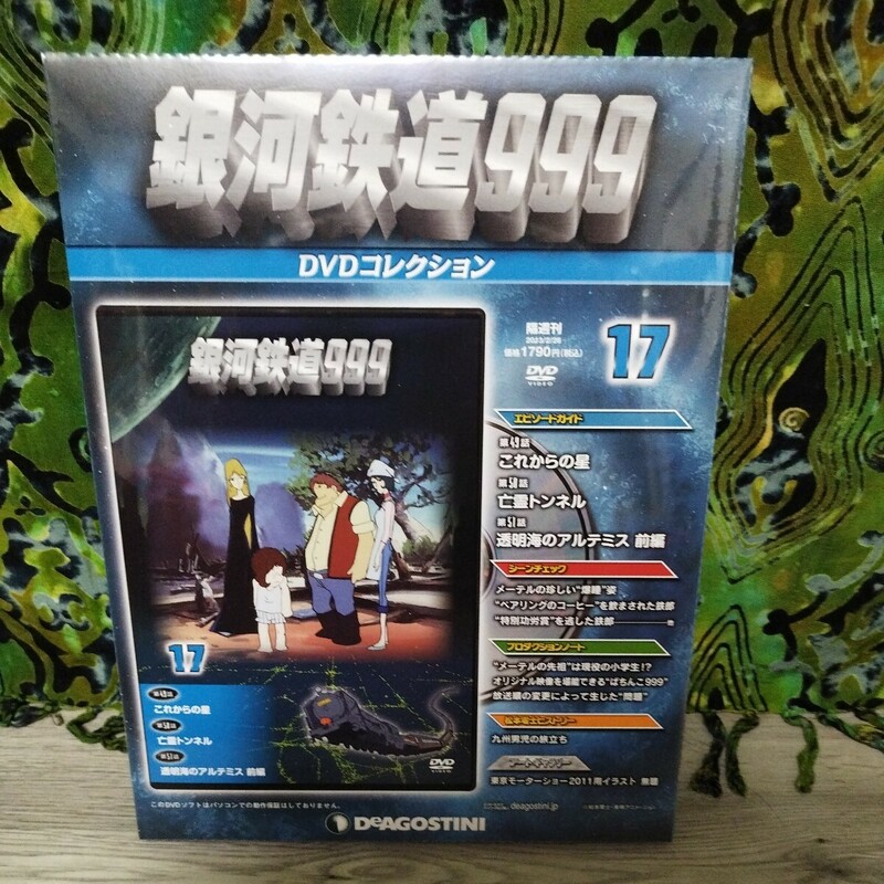未開封　DVD デアゴスティーニ 銀河鉄道999 DVDコレクション 17巻