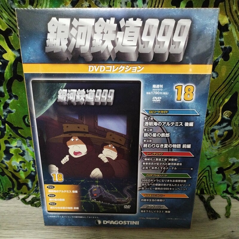 未開封　DVD デアゴスティーニ 銀河鉄道999 DVDコレクション 18巻