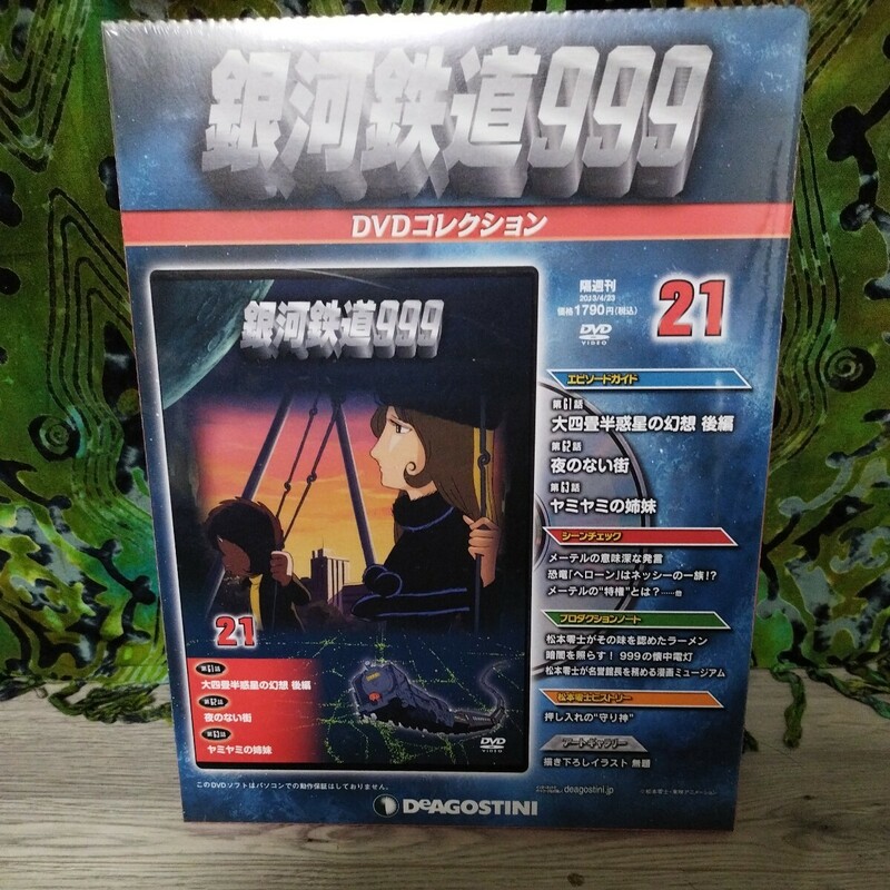 未開封　DVD デアゴスティーニ 銀河鉄道999 DVDコレクション 21巻