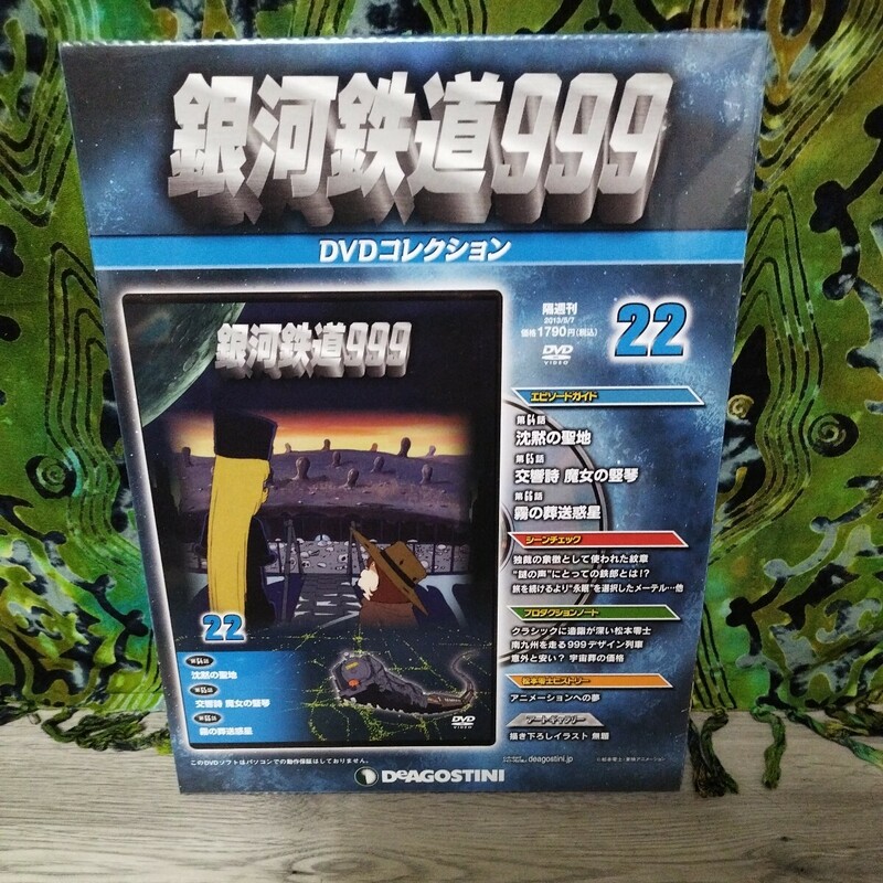 未開封　DVD デアゴスティーニ 銀河鉄道999 DVDコレクション 22巻