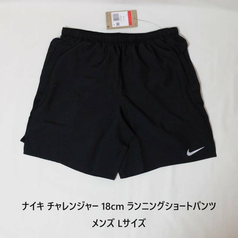[新品 送料込] メンズL ナイキ チャレンジャー 18cm ランニングパンツ Nike Challenger Men's Brief-Lined Running Shorts CZ9067
