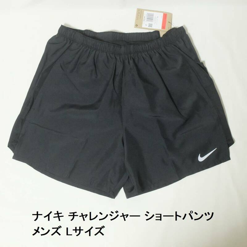 [新品 送料込] メンズL ナイキ チャレンジャー ショートパンツ CZ9063 ランニングパンツ ハーフパンツ Nike Challenger Running Shorts