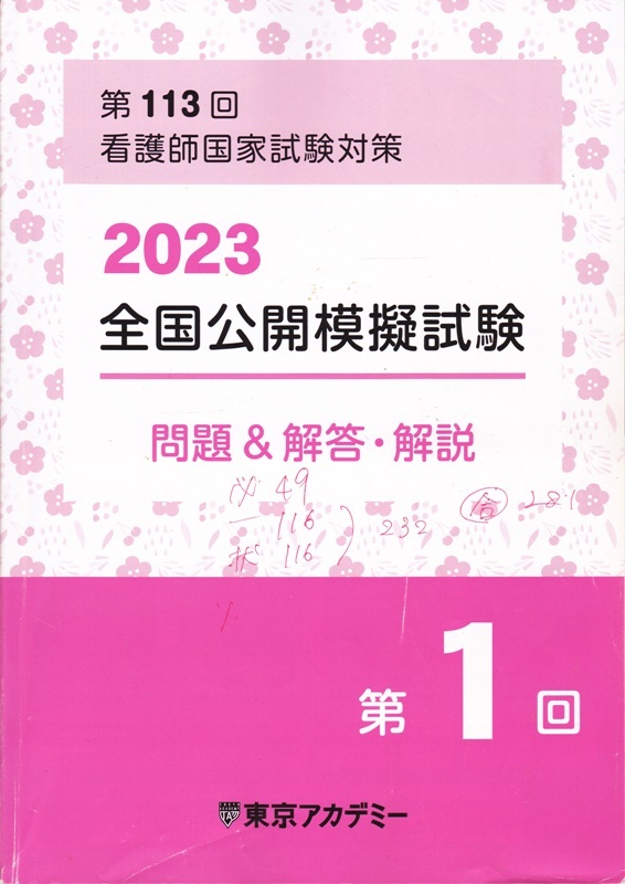 医学・看護【第113回 看護師国家試験対策 2023 全国公開模試 第1回】東京アカデミー 