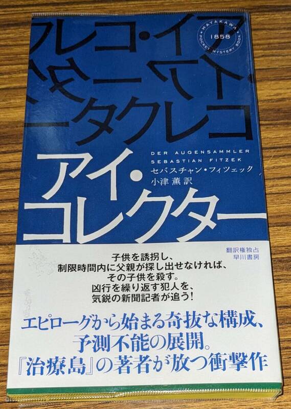 ハヤカワ・ポケット・ミステリ 「1858 アイ・コレクター」 