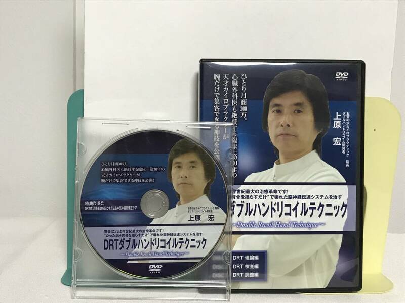 【DRTダブルハンドリコイルテクニック】本編DVD3枚+特典DVD付 上原宏★整体★送料例 800円/関東 東海