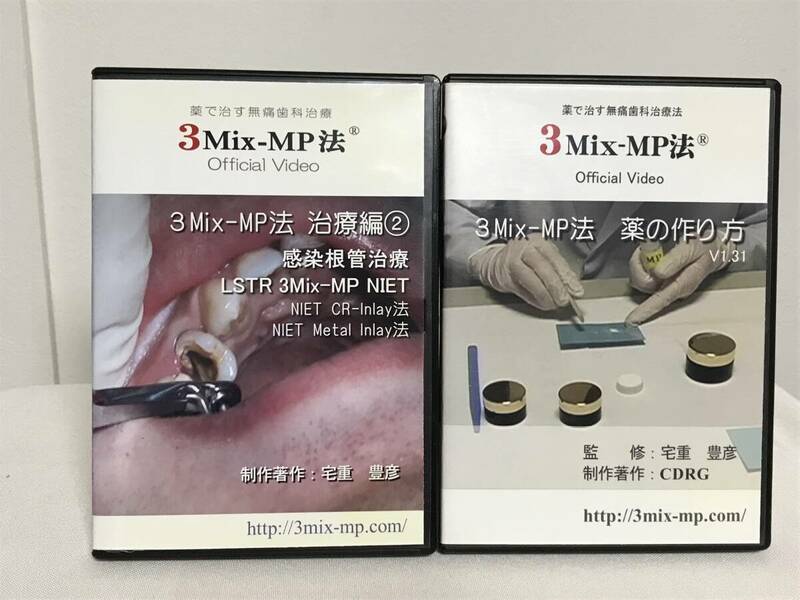 【3Mix-MP法】薬の作り方+治療編2/感染根管治療 DVD 宅重豊彦★歯科 治療 診療★送料例 800円/関東 東海