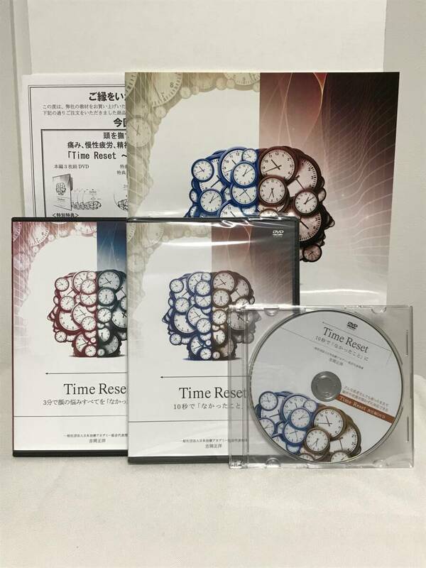 【Time Reset 10秒で「なかったこと」に】本編DVD+特典DVD.URL.テキスト+【3分で顔の悩みを「なかったこと」に/小顔テクニック】吉岡正洋