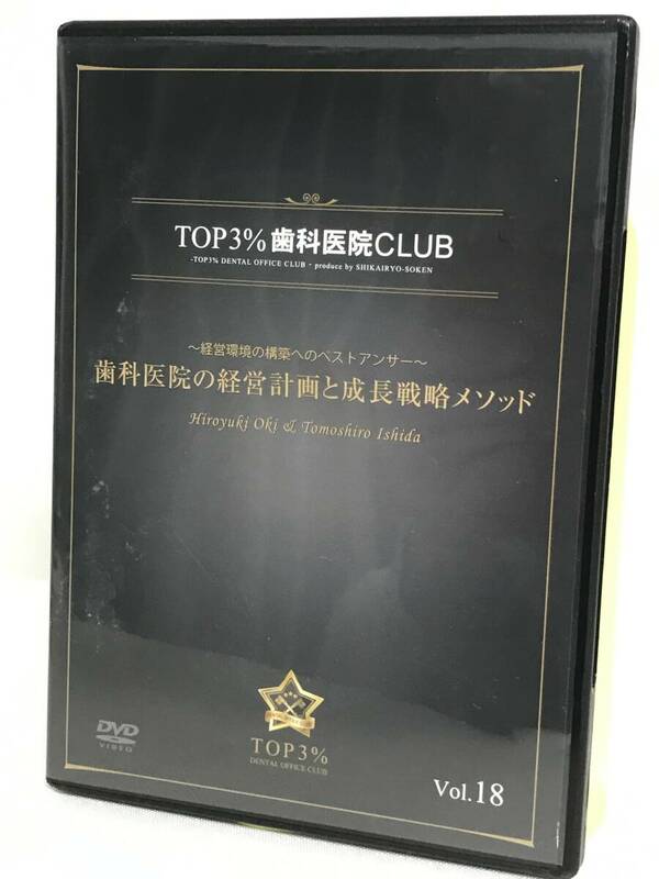 【TOP3%歯科医院CLUB DVD】18 歯科医院の経営計画と成長戦略メソッド 経営環境の構築へのベストアンサー★歯科医療総研★送料306円