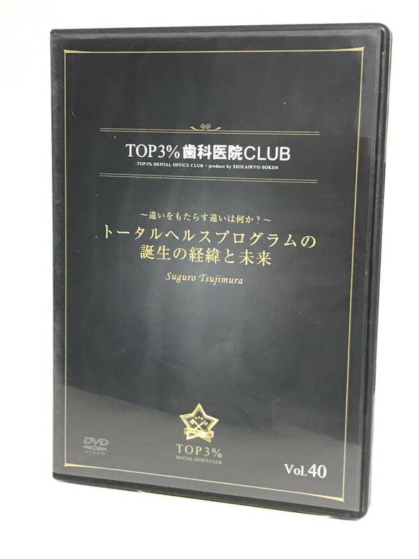 【TOP3%歯科医院CLUB DVD】40 トータルヘルスプログラムの誕生の経緯と未来 違いをもたらす違いは何か★歯科医療総研★送料306円