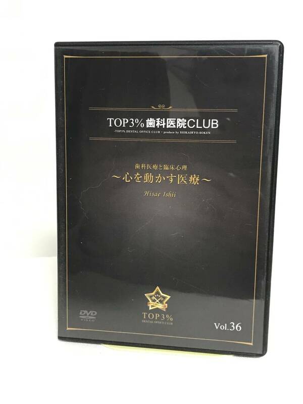 【TOP3%歯科医院CLUB DVD】36 心を動かす医療 歯科医療と臨床心理★歯科医療総研★送料306円