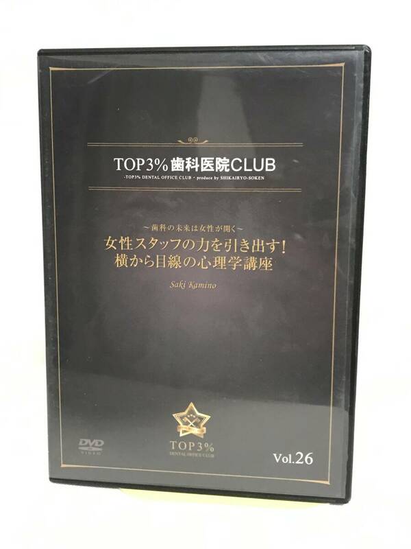 【TOP3%歯科医院CLUB DVD】26 女性スタッフの力を引き出す 横から目線の心理学講座 歯科の未来は女性が開く★歯科医療総研★送料306円