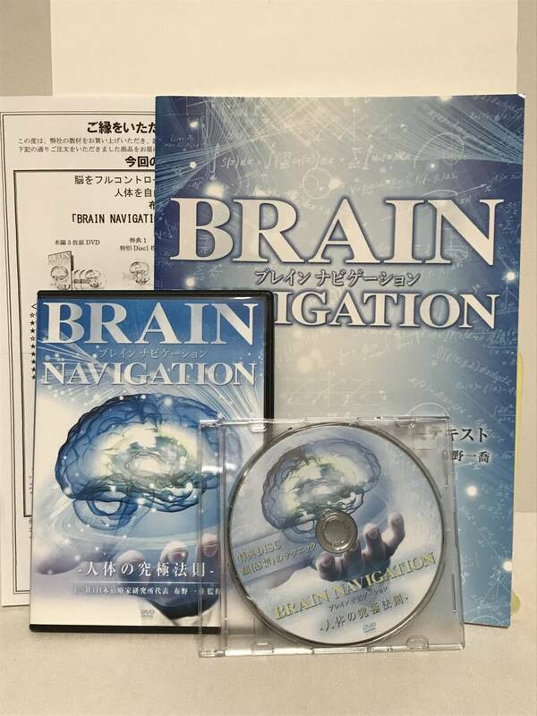 【BRAIN NAVIGATION/ブレインナビゲーション 人体の究極法則】本編DVD+特典DVDRL テキスト1冊付 布野一喬★整体★送料例 800円/関東 東海