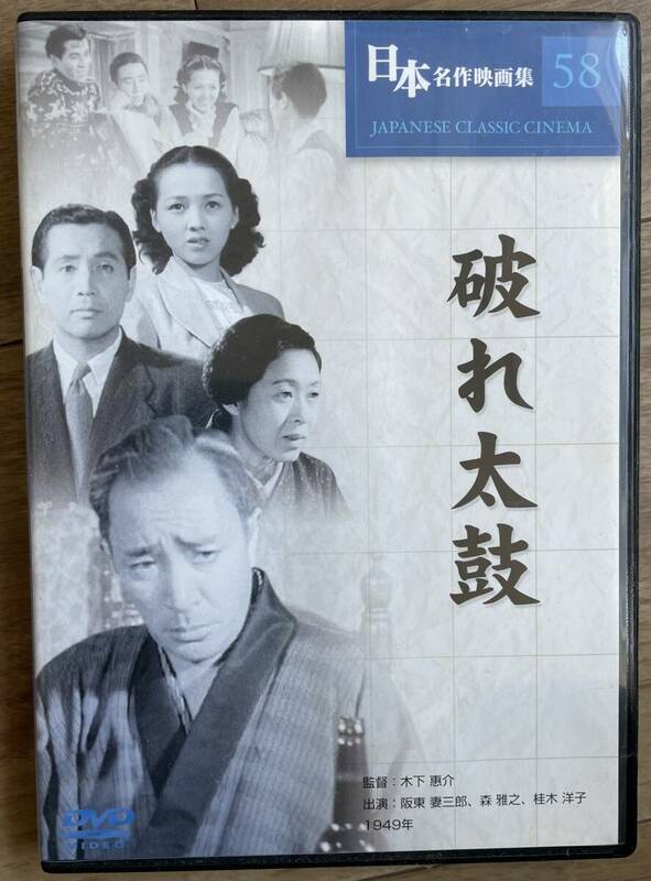 破れ太鼓　DVD 坂東妻三郎　監督木下恵介　中古