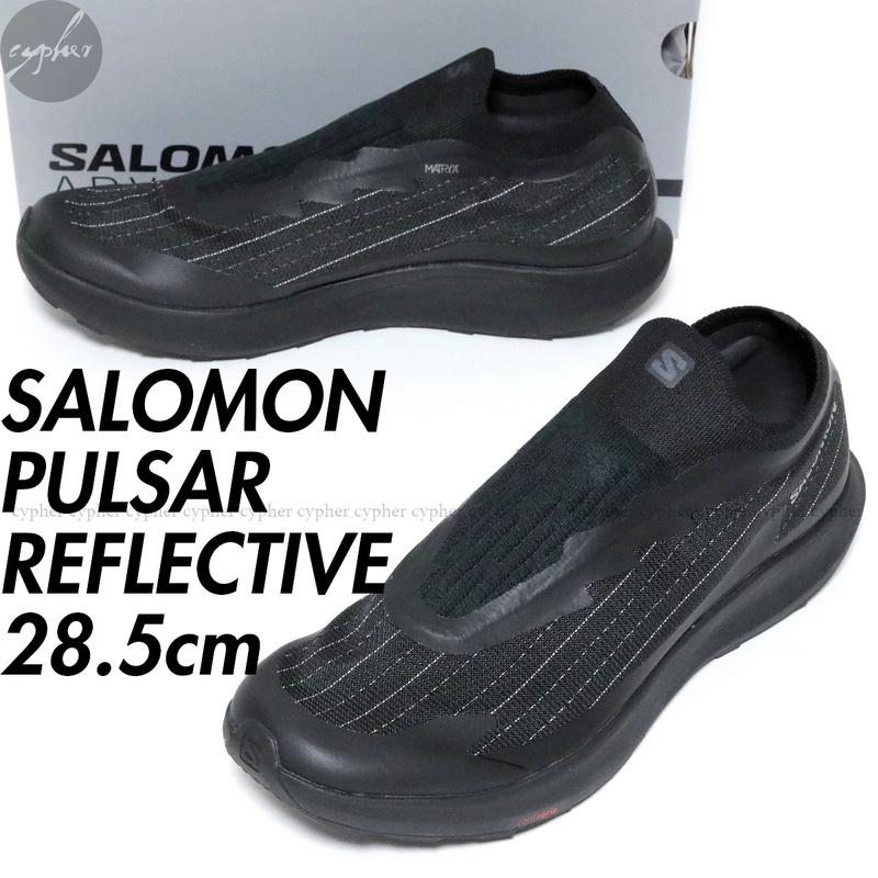 UK10 28.5cm 新品 SALOMON PULSAR REFLECTIVE ADVANCED ブラック サロモン パルサー リフレクティブ アドバンスド 黒 スニーカー 473161