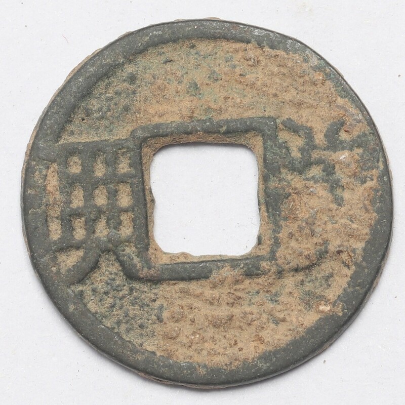 旧家蔵出し 中国古錢 銅錢 銅貨 古美術品 収集家 1.5g 17.6mm