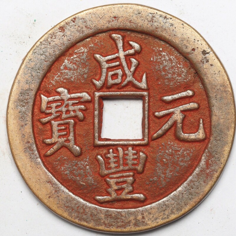 旧家蔵出し 中国古錢 清代 咸豐元寶 背 當 百 銅錢 銅貨 古美術品 収集家 53.5g 55.9mm