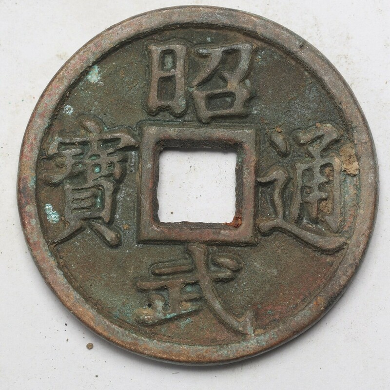 旧家蔵出し 中国古錢 清代 昭武通寶 背 永 銅錢 銅貨 古美術品 収集家 29g 42mm