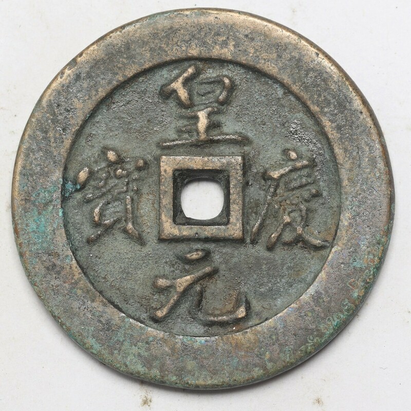 旧家蔵出し 中国古錢 元代 皇慶元寶 背 開爐 銅錢 銅貨 古美術品 収集家 29.5g 43.6mm