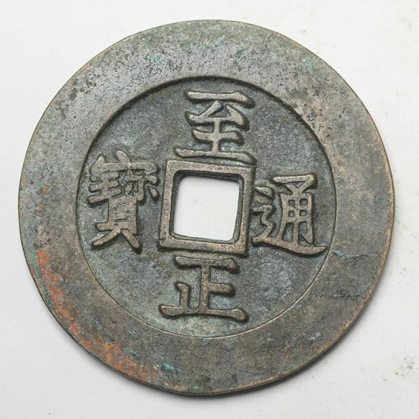 旧家蔵出し 中国古錢 元 至正通寶 御賜 銅貨 古美術品 収集家【YY-182244】 134g 69.7mm