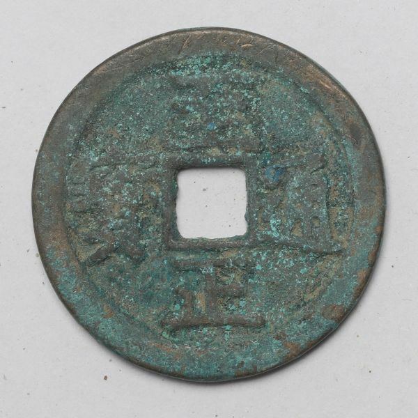 旧家蔵出し 中国古錢 元代 至正通寶 銅貨 古美術品 6.1g 25.5mm