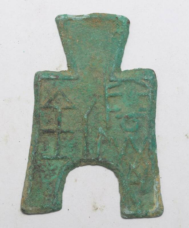 旧家蔵出し 中国古錢 戰國時期 貨幣 銅錢 銅貨 古美術品 収集家 13.5g 53.8x35.6mm