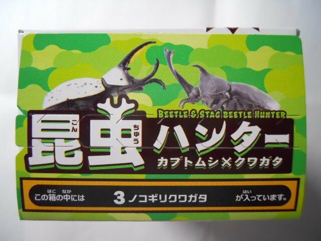 昆虫ハンター　カブトムシ×クワガタ　 3　ノコギリクワガタ