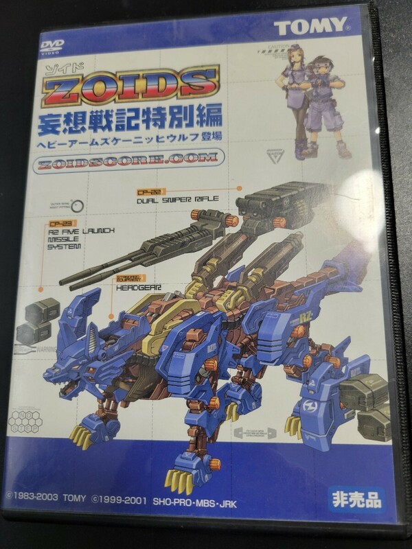 非売品 DVD ZOIDS ゾイド 妄想戦記特別編 ヘビーアームズケーニッヒウルフ登場 ディスクきれいです　0906